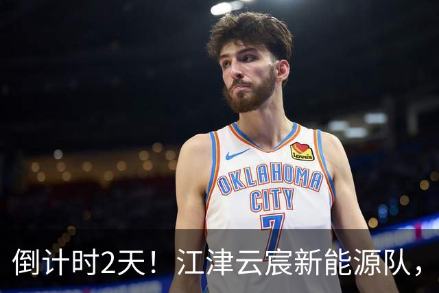 倒计时2天！江津云宸新能源队，干得起！