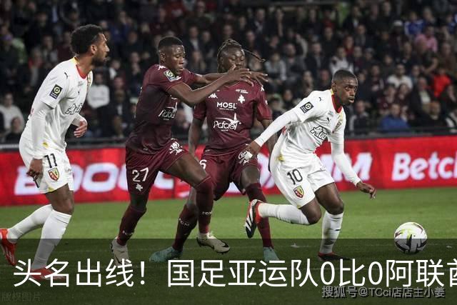 头名出线！国足亚运队0比0阿联酋 李昊神扑救险