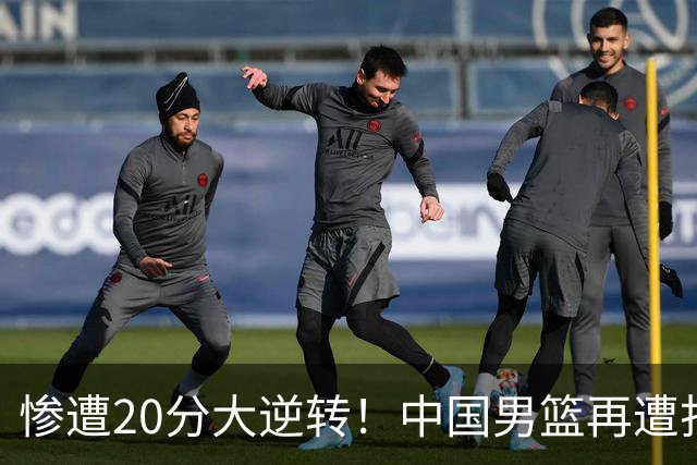 惨遭20分大逆转！中国男篮再遭打击：CBA总冠军被非洲球队打崩溃了？