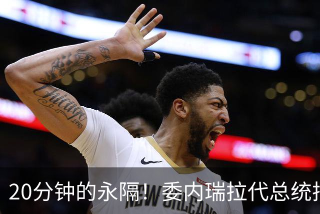 20分钟的永隔！委内瑞拉代总统抵达美国，被问是否去探望马杜罗
